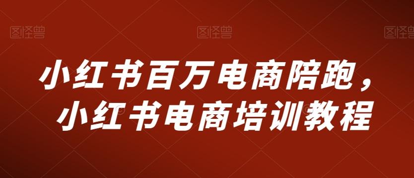 小红书百万电商陪跑，小红书电商培训教程壹学湾 - 一站式在线学习平台，专注职业技能提升与知识成长壹学湾