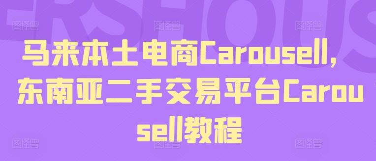 马来本土电商Carousell，东南亚二手交易平台Carousell教程壹学湾 - 一站式在线学习平台，专注职业技能提升与知识成长壹学湾