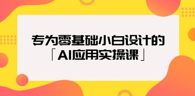 (9578期)专为零基础小白设计的「AI应用实操课」18节视频课壹学湾 - 一站式在线学习平台，专注职业技能提升与知识成长壹学湾