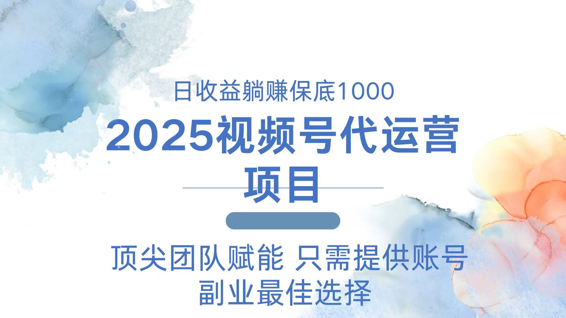 2025视频号代运营 日躺赚1000＋ 只需提供账号壹学湾 - 一站式在线学习平台，专注职业技能提升与知识成长壹学湾