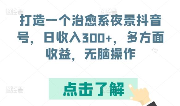 打造一个治愈系夜景抖音号，日收入300+，多方面收益，无脑操作【揭秘】壹学湾 - 一站式在线学习平台，专注职业技能提升与知识成长壹学湾