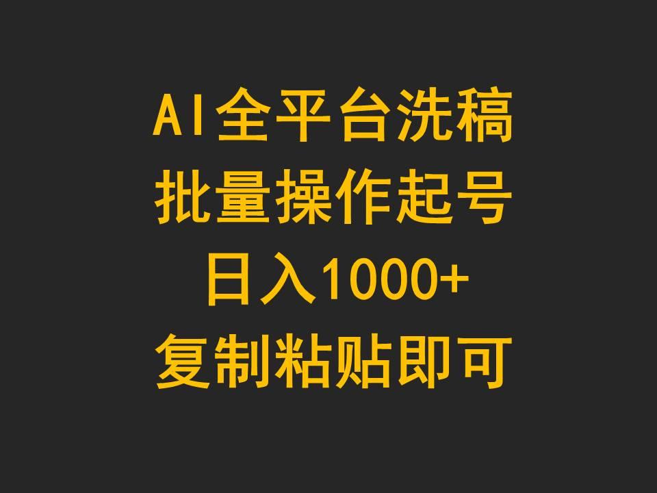 (9878期)AI全平台洗稿，批量操作起号日入1000+复制粘贴即可壹学湾 - 一站式在线学习平台，专注职业技能提升与知识成长壹学湾