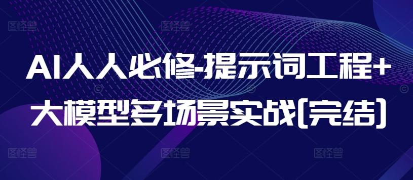 AI人人必修-提示词工程+大模型多场景实战[完结]壹学湾 - 一站式在线学习平台，专注职业技能提升与知识成长壹学湾