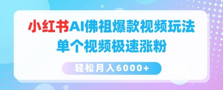 小红书AI佛祖爆款视频玩法，单个视频极速涨粉，轻松月入6000+【揭秘】壹学湾 - 一站式在线学习平台，专注职业技能提升与知识成长壹学湾