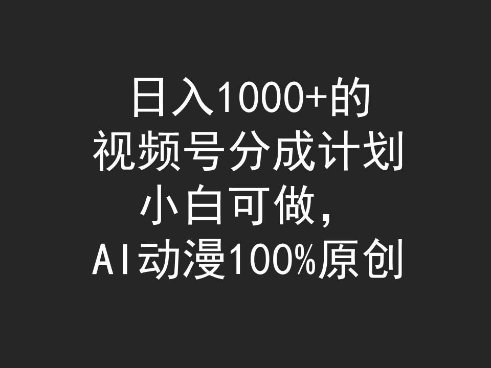 (9653期)日入1000+的视频号分成计划，小白可做，AI动漫100%原创壹学湾 - 一站式在线学习平台，专注职业技能提升与知识成长壹学湾