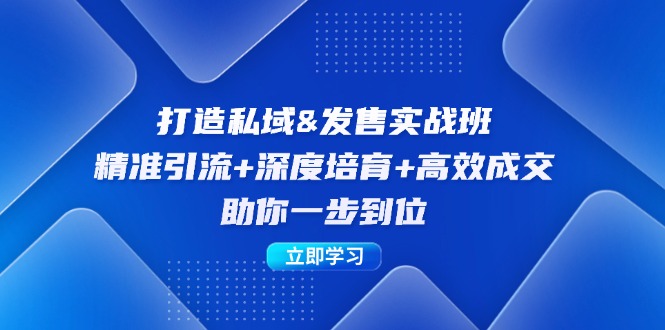 打造私域&发售实操班：精准引流+深度培育+高效成交，助你一步到位壹学湾 - 一站式在线学习平台，专注职业技能提升与知识成长壹学湾