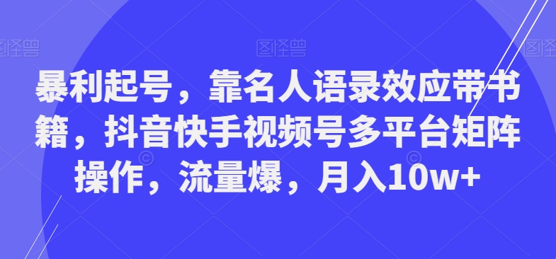 暴利起号，靠名人语录效应带书籍，抖音快手视频号多平台矩阵操作，流量爆，月入10w+壹学湾 - 一站式在线学习平台，专注职业技能提升与知识成长壹学湾