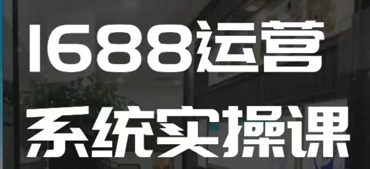 1688高阶运营系统实操课，快速掌握1688店铺运营的核心玩法壹学湾 - 一站式在线学习平台，专注职业技能提升与知识成长壹学湾