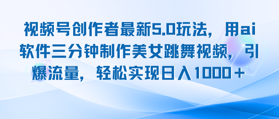 视频号创作者最新5.0玩法，用ai软件三分钟制作美女跳舞视频 实现日入1000+壹学湾 - 一站式在线学习平台，专注职业技能提升与知识成长壹学湾