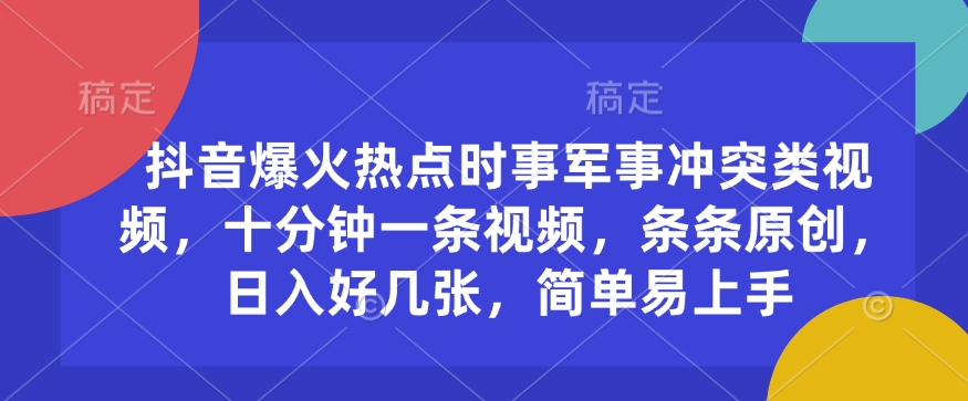 抖音爆火热点时事军事冲突类视频，十分钟一条视频，条条原创，日入好几张，简单易上手壹学湾 - 一站式在线学习平台，专注职业技能提升与知识成长壹学湾