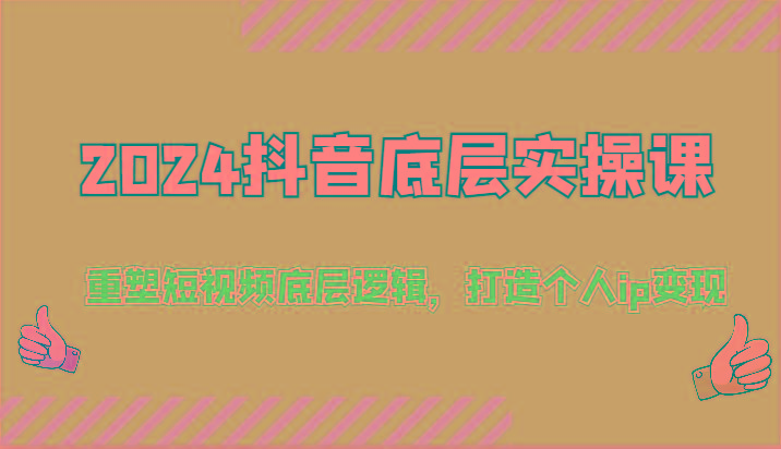 2024抖音底层实操课：重塑短视频底层逻辑，打造个人ip变现(52节)壹学湾 - 一站式在线学习平台，专注职业技能提升与知识成长壹学湾