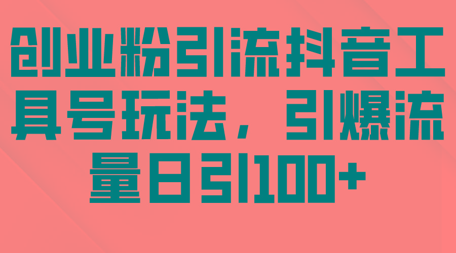 (9917期)创业粉引流抖音工具号玩法，引爆流量日引100+壹学湾 - 一站式在线学习平台，专注职业技能提升与知识成长壹学湾