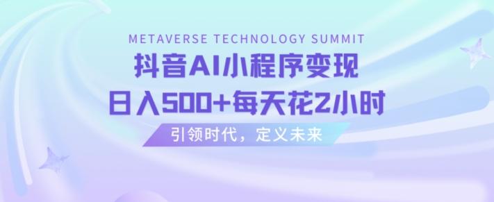 抖音AI小程序变现，日入500+每天花2小时壹学湾 - 一站式在线学习平台，专注职业技能提升与知识成长壹学湾