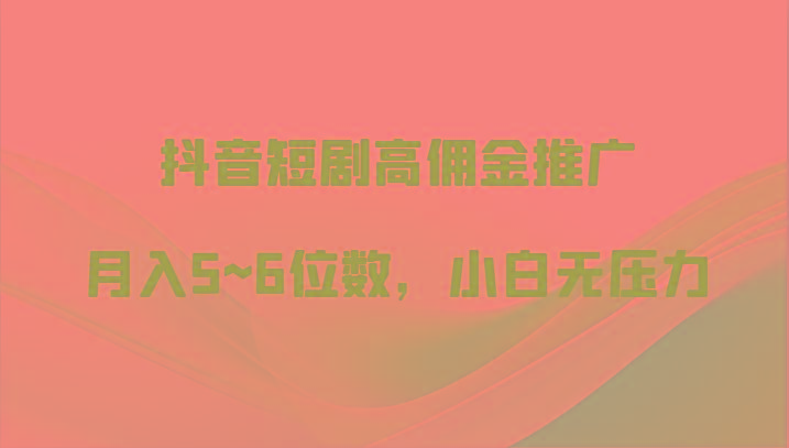 抖音短剧高佣金推广，月入5~6位数，小白无压力壹学湾 - 一站式在线学习平台，专注职业技能提升与知识成长壹学湾