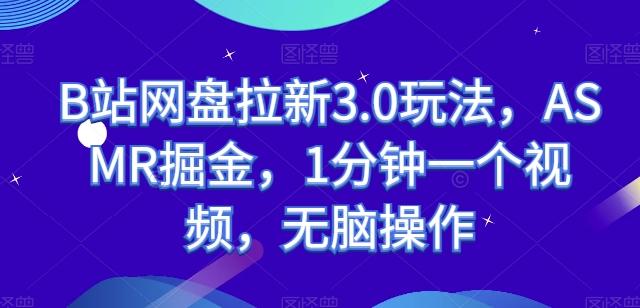 B站网盘拉新3.0玩法，ASMR掘金，1分钟一个视频，无脑操作【揭秘】壹学湾 - 一站式在线学习平台，专注职业技能提升与知识成长壹学湾