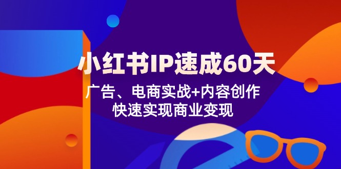 小红书 IP速成60天：广告、电商实战+内容创作，快速实现商业变现壹学湾 - 一站式在线学习平台，专注职业技能提升与知识成长壹学湾