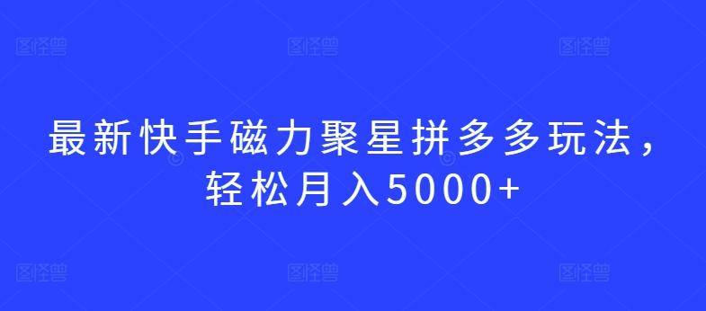 最新快手磁力聚星拼多多玩法，轻松月入5000+【揭秘】壹学湾 - 一站式在线学习平台，专注职业技能提升与知识成长壹学湾