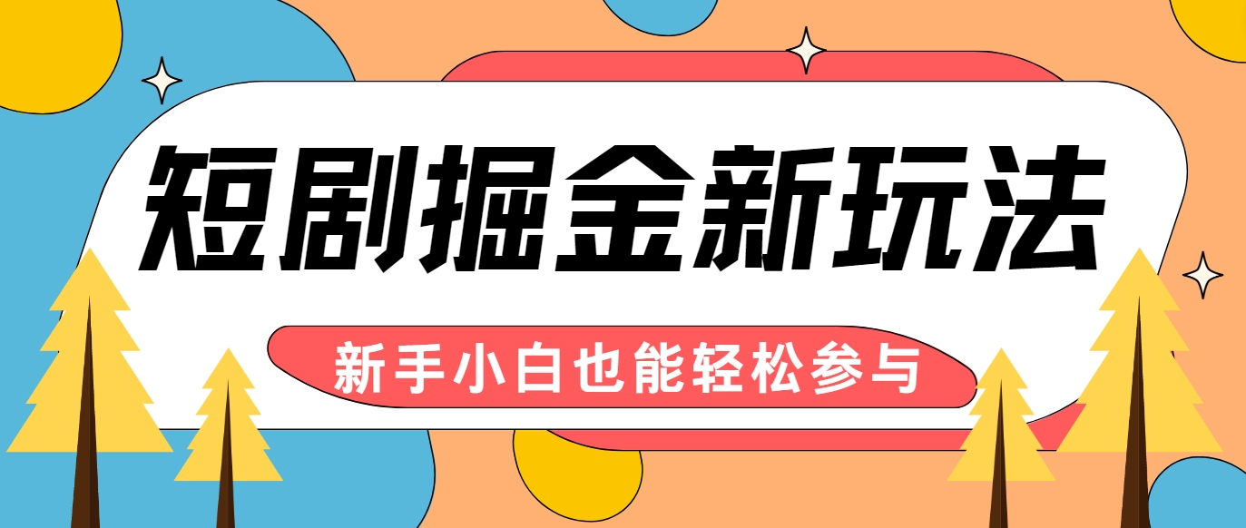 短剧掘金新玩法-AI自动剪辑，新手小白也能轻松上手，月入千元！壹学湾 - 一站式在线学习平台，专注职业技能提升与知识成长壹学湾