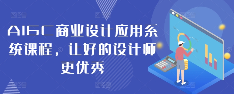 AIGC商业设计应用系统课程，让好的设计师更优秀壹学湾 - 一站式在线学习平台，专注职业技能提升与知识成长壹学湾