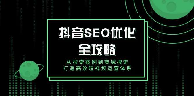 抖音 SEO优化全攻略，从搜索案例到商城搜索，打造高效短视频运营体系壹学湾 - 一站式在线学习平台，专注职业技能提升与知识成长壹学湾