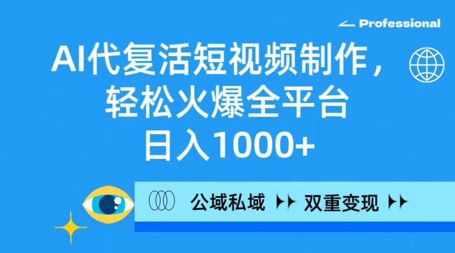 (9359期)AI代复活短视频制作，轻松火爆全平台，日入1000+，公域私域双重变现方式壹学湾 - 一站式在线学习平台，专注职业技能提升与知识成长壹学湾