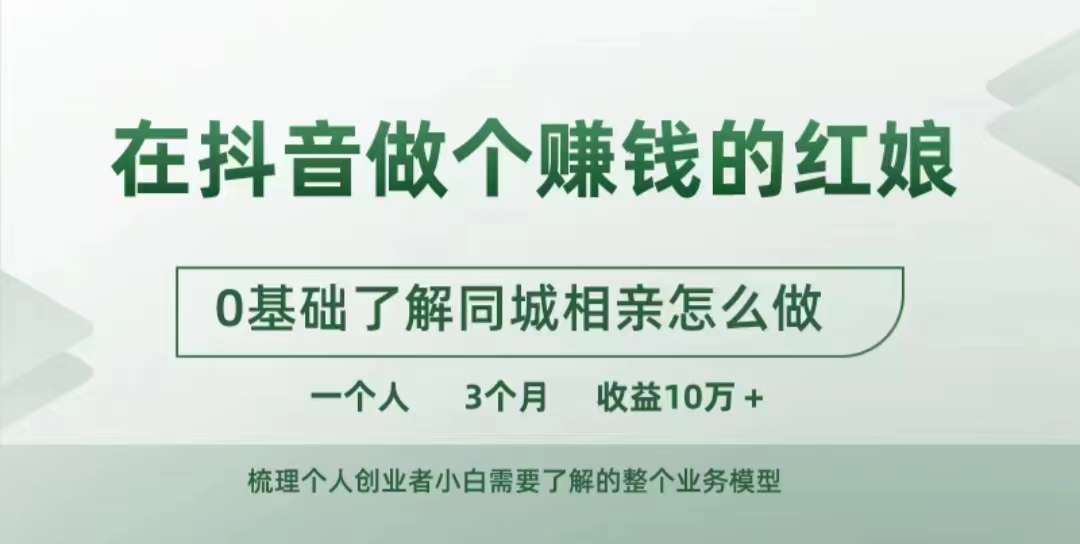 在抖音做个赚钱的红娘，0基础了解同城相亲，怎么做一个人3个月收益10W+壹学湾 - 一站式在线学习平台，专注职业技能提升与知识成长壹学湾