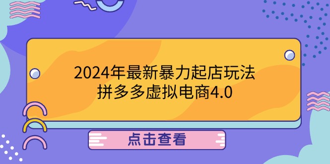 2024年最新暴力起店玩法，拼多多虚拟电商4.0，24小时实现成交，单人可以..壹学湾 - 一站式在线学习平台，专注职业技能提升与知识成长壹学湾