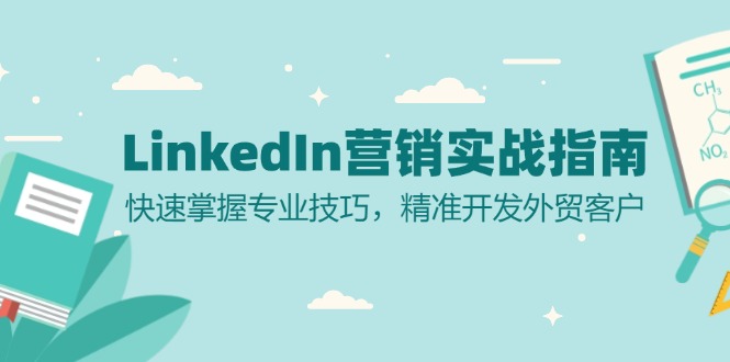 LinkedIn 营销实战指南：快速掌握专业技巧，精准开发外贸客户壹学湾 - 一站式在线学习平台，专注职业技能提升与知识成长壹学湾