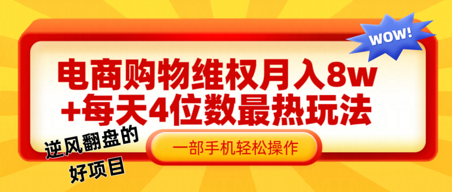 电商购物维权赔付一个月轻松8w+，一部手机掌握最爆玩法干货壹学湾 - 一站式在线学习平台，专注职业技能提升与知识成长壹学湾