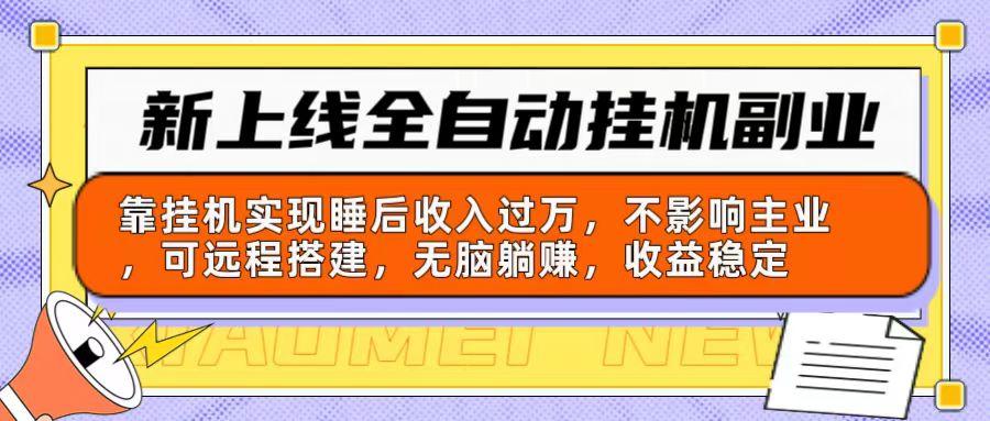 新上线全自动挂机副业：靠挂机实现睡后收入过万，不影响主业可远程搭建…壹学湾 - 一站式在线学习平台，专注职业技能提升与知识成长壹学湾