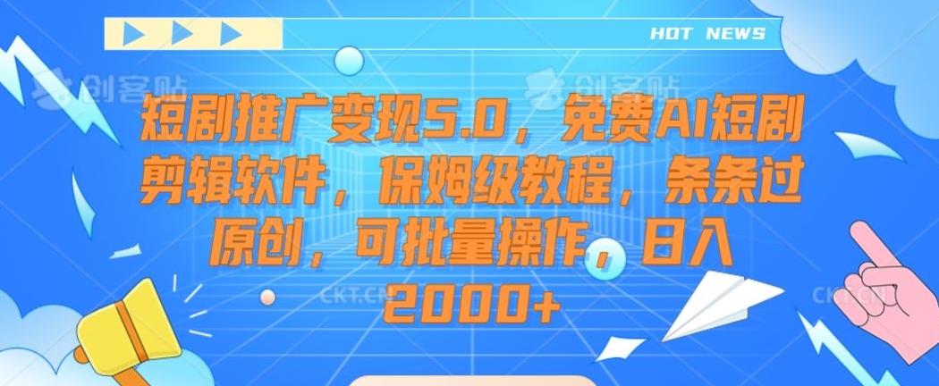 短剧推广变现5.0，免费AI短剧剪辑软件，保姆级教程，条条过原创，可批量操作，日入2000+【揭秘】壹学湾 - 一站式在线学习平台，专注职业技能提升与知识成长壹学湾