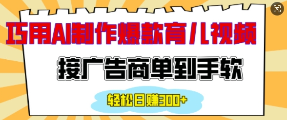 用AI制作情感育儿爆款视频，接广告商单到手软，日入200+壹学湾 - 一站式在线学习平台，专注职业技能提升与知识成长壹学湾