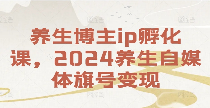 养生博主ip孵化课，2024养生自媒体旗号变现壹学湾 - 一站式在线学习平台，专注职业技能提升与知识成长壹学湾