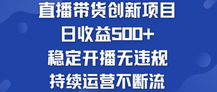 淘宝无人直播带货创新项目：日收益500+  稳定开播无违规  持续运营不断流【揭秘】壹学湾 - 一站式在线学习平台，专注职业技能提升与知识成长壹学湾