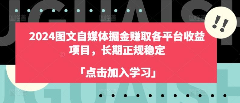 2024图文自媒体掘金赚取各平台收益项目，长期正规稳定壹学湾 - 一站式在线学习平台，专注职业技能提升与知识成长壹学湾