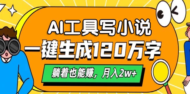 AI工具写小说，一键生成120万字，躺着也能赚，月入2w+壹学湾 - 一站式在线学习平台，专注职业技能提升与知识成长壹学湾