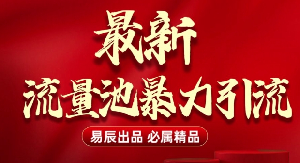 最新“流量池”无门槛暴力引流(全网首发)日引500+壹学湾 - 一站式在线学习平台，专注职业技能提升与知识成长壹学湾