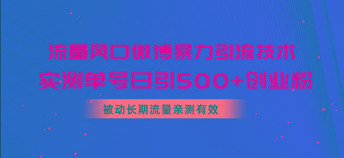 流量风口微博暴力引流技术，单号日引500+创业粉，被动长期流量壹学湾 - 一站式在线学习平台，专注职业技能提升与知识成长壹学湾