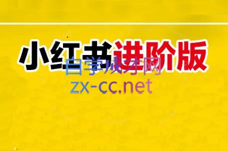 日日老师·小红书电商进阶版壹学湾 - 一站式在线学习平台，专注职业技能提升与知识成长壹学湾