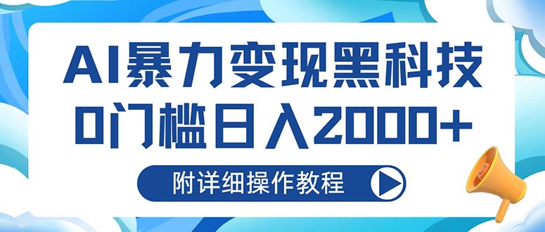 AI暴力变现黑科技，0门槛日入2000+(附详细操作教程壹学湾 - 一站式在线学习平台，专注职业技能提升与知识成长壹学湾