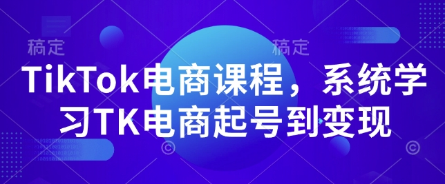 TikTok电商课程，​系统学习TK电商起号到变现壹学湾 - 一站式在线学习平台，专注职业技能提升与知识成长壹学湾