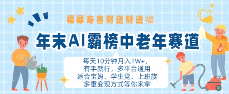 年末AI霸榜中老年赛道，福禄寿喜财送财送褔月入1W+，有手就行，多平台通用【揭秘】壹学湾 - 一站式在线学习平台，专注职业技能提升与知识成长壹学湾