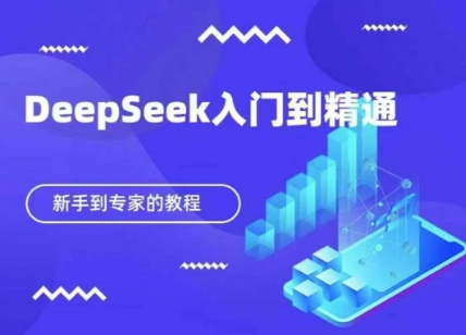 DeepSeek快速从入门到精通,新手的保姆级教程-百创源-全网首发各大平台项目资源、专注分享新出网上vip赚钱方法、vip课程视频教程、付费网络课程以及网赚培训,学习引流、建站、赚钱等,学项目技术从这里开始!