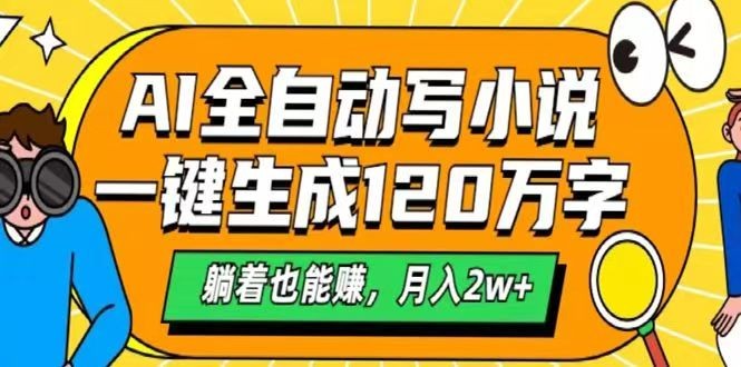 AI自动写小说，一键生成120万字，躺着也能赚，月入2w+壹学湾 - 一站式在线学习平台，专注职业技能提升与知识成长壹学湾