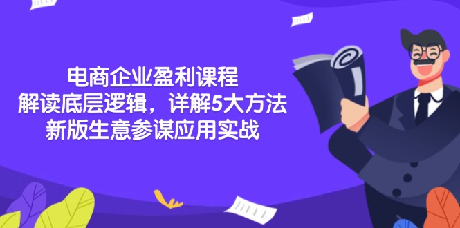 电商企业盈利课程：解读底层逻辑，详解5大方法论，新版生意参谋应用实战壹学湾 - 一站式在线学习平台，专注职业技能提升与知识成长壹学湾