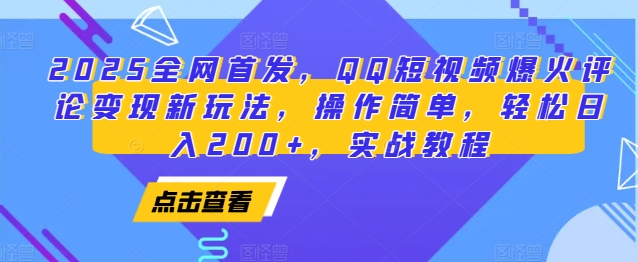 2025全网首发，QQ短视频爆火评论变现新玩法，操作简单，轻松日入200+，实战教程壹学湾 - 一站式在线学习平台，专注职业技能提升与知识成长壹学湾