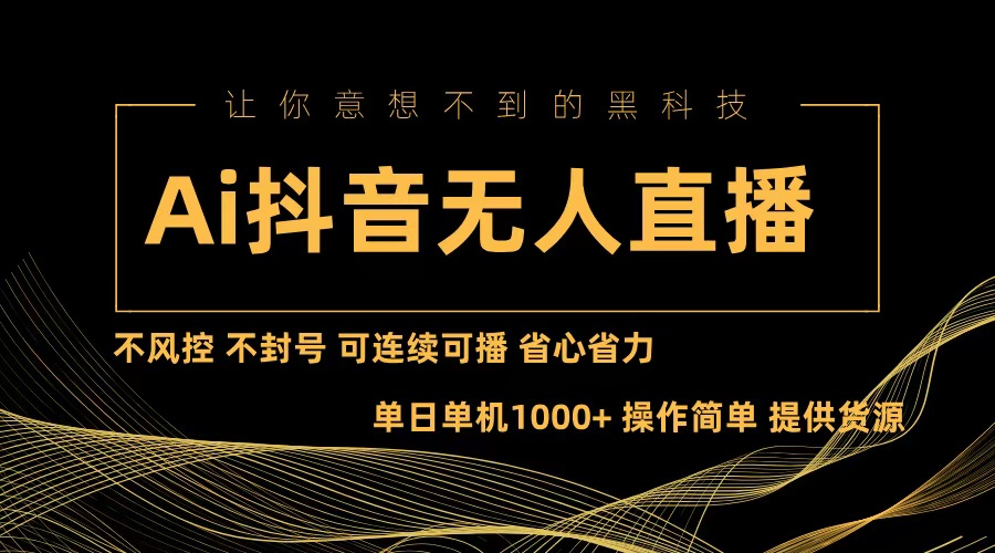 Ai抖音无人直播项目：不风控，不封号，可连续可播，省心省力壹学湾 - 一站式在线学习平台，专注职业技能提升与知识成长壹学湾