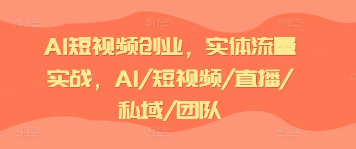 AI短视频创业，实体流量实战，AI/短视频/直播/私域/团队壹学湾 - 一站式在线学习平台，专注职业技能提升与知识成长壹学湾