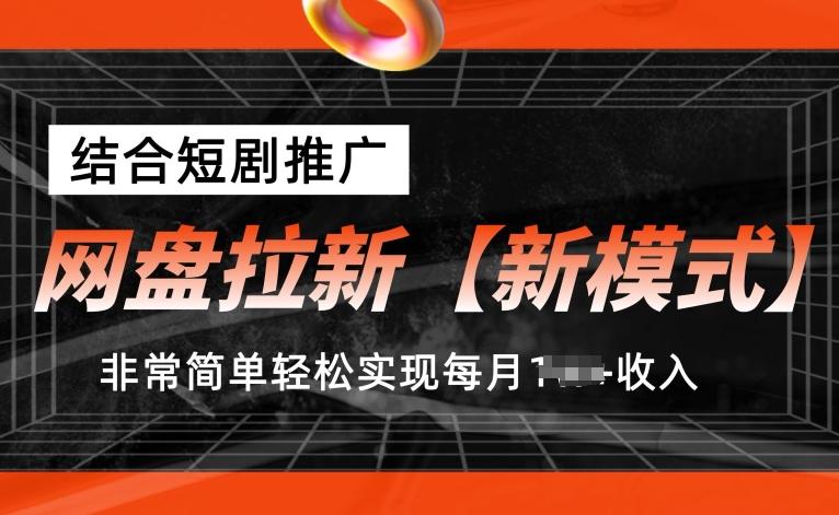 网盘拉新【新模式】，结合短剧推广，听话照做，非常简单轻松实现每月1w+收入【揭秘】壹学湾 - 一站式在线学习平台，专注职业技能提升与知识成长壹学湾