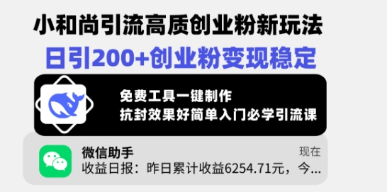 小和尚引流高质创业粉新玩法，日引200+创业粉变现稳定，免费工具一键制作壹学湾 - 一站式在线学习平台，专注职业技能提升与知识成长壹学湾